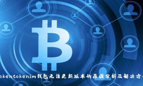 Tokentokenim钱包无法更新版本的原因分析及解决方案