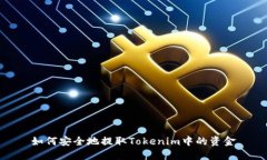 如何安全地提取Tokenim中的