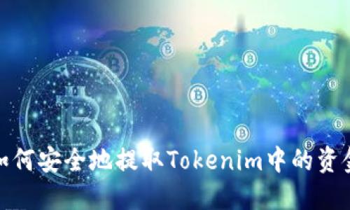 如何安全地提取Tokenim中的资金