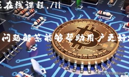 在Tokenim钱包中使用Tokenlon：全面指南与常见问题解答
Tokenim钱包, Tokenlon, 加密货币管理/guanjianci

在加密货币的世界中，选择一个合适的钱包和交易平台是每个用户都需要认真思考的问题。Tokenim钱包作为一个多功能的数字资产管理工具，其提供了对Tokenlon的支持，使得用户可以轻松地进行代币交易和管理。本文将详细介绍在Tokenim钱包中使用Tokenlon的过程，并解答一些常见的问题，帮助用户更好地理解这一复杂的主题。

Tokenim钱包简介
Tokenim钱包是一款功能丰富的加密货币钱包，旨在为用户提供安全、便捷的数字资产管理服务。它支持多种主流加密货币和代币，并集成了去中心化交易所（DEX），使得用户能够直接在钱包内部进行代币交易。Tokenim钱包的安全性体现在其多重签名技术和私钥的本地存储，确保用户的资产安全不被第三方侵犯。

Tokenlon简介
Tokenlon是一个去中心化交易平台，它允许用户在以太坊和其他区块链上直接交易代币，去除了传统交易所的中心化模式。Tokenlon借助流动性聚合技术，能够为用户提供更好的交易价格和更高的交易效率。Tokenlon不仅支持常见的ERC-20代币，还支持其他标准的代币，满足不同用户的需求。

如何在Tokenim钱包中添加Tokenlon
要在Tokenim钱包中使用Tokenlon，用户需要先下载并安装Tokenim钱包应用，完成注册和登录。之后，用户可以在钱包界面中找到“添加代币”或“交易”选项，选择Tokenlon作为交易代币进行操作。具体步骤如下：

ol
li打开Tokenim钱包，进入主界面。/li
li选择“管理代币”选项，点击“添加代币”。/li
li在搜索框中输入“Tokenlon”或相应的合约地址。/li
li确认添加Tokenlon并查看相关信息。/li
li成功添加后，用户将可以很方便地进行Tokenlon的买卖和交易。/li
/ol

如何在Tokenim钱包中进行Tokenlon交易
在Tokenim钱包中进行Tokenlon交易的过程相对简单。用户需要确保钱包中有足够的ETH或其他支持的代币用于交易和支付交易费用。具体步骤如下：

ol
li确认钱包中有足够的资产。/li
li在钱包主页选择“交易”选项，进入交易界面。/li
li选择Tokenlon作为交易对，输入要兑换的数量。/li
li检查交易信息，包括交易费、预计的接收金额等。/li
li确认交易并输入密码完成交易。/li
li等待区块链确认，交易完成后，用户的Tokenlon余额将更新。/li
/ol

相关问题解答

问题1：Tokenim钱包和Tokenlon的安全性如何？
在选择加密货币钱包和交易平台时，安全性无疑是用户关注的重中之重。Tokenim钱包以其多重签名和私钥本地存储的安全性备受用户信赖。由于用户的私钥不存储在云端，降低了被攻击的风险。此外，Tokenim采用了高标准的加密技术，以确保用户的资产和个人信息得到有效保护。

在Tokenlon方面，由于其去中心化的特性，用户在交易过程中不必将资产存放在平台上，能够最大限度地控制自己的资金。在交易时，Tokenlon不仅使用智能合约，还引入了流动性池，提升了交易的透明度和安全性。虽然去中心化交易平台通常被视为比中心化交易所更安全，但用户仍需谨慎使用，确保在进行链上交易时，遵循最佳实践以防止钓鱼攻击和安全隐患。

问题2：如何将Tokenlon代币迁移到其他钱包？
迁移Tokenlon代币到其他钱包的步骤相对简单，但用户需要注意一些细节。一般来说，迁移流程包括以下几个步骤：

ol
li确认目标钱包地址：确保所迁移的目标钱包地址是正确的。在进行任何交易前，强烈建议用户双重检查地址，防止资金丢失。/li
li在Tokenim钱包中选择Tokenlon：登录Tokenim钱包，选择Tokenlon代币，查看当前余额。/li
li选择“发送”或“转账”选项：输入目标地址和想要发送的Tokenlon数量。/li
li确认交易信息：包括发送数量、目标地址和交易费用等，确保无误后再继续。/li
li确认并发送交易：输入必要的验证信息，确认交易，等待区块链确认。/li
li检查目标钱包：在目标钱包中查看Tokenlon余额是否更新，确认迁移成功。/li
/ol

在迁移Tokenlon时，用户需要谨慎对待交易费用，因为交易费用会受到网络拥堵程度影响，用户应确保在合适的时间进行迁移以获得更低的费用。此外，用户也可以考虑将小额资金进行测试，以确保迁移流程的准确性。

问题3：在Tokenim钱包中交易Tokenlon时的常见问题是什么？
在Tokenim钱包中交易Tokenlon时，用户可能会遇到一些常见问题，例如交易失败、价格滑点、交易延迟等。以下是一些常见问题的详细解释：

ol
li交易失败：用户在进行交易时可能会遇到失败的情况，通常是由于余额不足、网络拥堵或者提现限制等因素。用户可以通过重新检查余额和设置合理的交易费用来避免此类问题。/li
li价格滑点：在去中心化交易平台，用户可能会经历价格滑点，特别是在市场波动较大时。为此，用户可以在交易界面设置合理的价格滑点阈值，确保在交易时不会损失大量资金。/li
li交易延迟：由于区块链网络的拥堵，有时交易确认会出现延迟。用户可以查看当前网络状态，或者增加交易费用来快速确认交易。/li
li提现限制：有些交易平台可能会对提现限额进行设置。用户需要经常检查相关政策，确保自己的资金能及时提取。/li
/ol

建议用户在交易之前，多做一些市场研究，以掌握最佳交易时机，并定时查看Tokenlon在Tokenim钱包中的最新动态，以确保交易的顺利进行。

问题4：如何提高在Tokenim钱包中使用Tokenlon的效率？
在Tokenim钱包中使用Tokenlon，提高交易效率的方法有很多。用户可以考虑以下几点来他们的交易体验：

ol
li熟悉Tokenim钱包界面：了解Tokenim钱包的所有功能，熟悉交易设计和策略。用户可以提前进行模拟交易，以便在实际交易中更加流畅。/li
li设置合理的滑点阈值：在流动性不足的情况下，用户可以适当增加滑点范围，以确保交易能及时完成。同时也要注意控制在合理的范围之内，以防损失资金。/li
li关注市场动态：利用一些市场分析工具，时刻关注Tokenlon的市场动态，包括价格、流动性等。这有助于用户把握交易时机，减少风险。/li
li利用限价单进行交易：在Tokenim钱包中，用户可以使用限价单进行交易，以确保以最佳价格完成交易。了解市场波动趋势，设置合理的限价，可以降低滑点损失。/li
li参与社区及教育：加入Tokenlon和Tokenim相关的社区，关注最新信息和交易策略，提升自己的交易知识和能力。许多社区还会提供关于交易和安全的线下教育活动或在线课程。/li
/ol

总之，在Tokenim钱包中使用Tokenlon的过程虽然看似复杂，但通过合理的操作和学习，用户可以逐步熟悉这一过程，并提高交易效率。希望本文提供的详细介绍和常见问题解答能够帮助用户更好地理解Tokenim钱包与Tokenlon的使用。

此外，随着加密货币市场的不断发展，用户也要保持学习，关注最新动态，从而做出更为明智的投资决策。