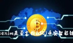 Tokenim是否支持BSC（币安智