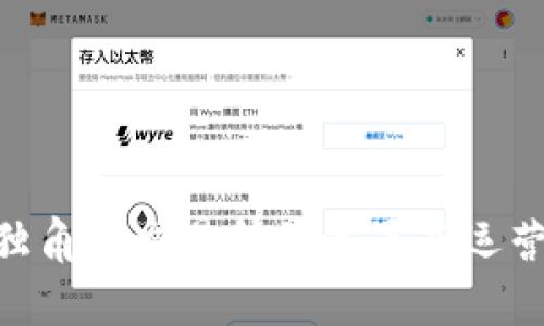 Tokenim独角兽交易所的位置与运营情况详解