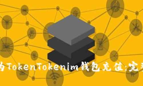 如何为TokenTokenim钱包充值：完整指南