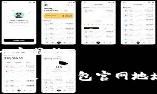 思考一个且的

优质 以太坊钱包官网地址指南