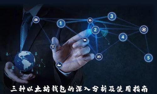 
三种以太坊钱包的深入分析及使用指南