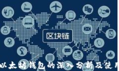 三种以太坊钱包的深入分