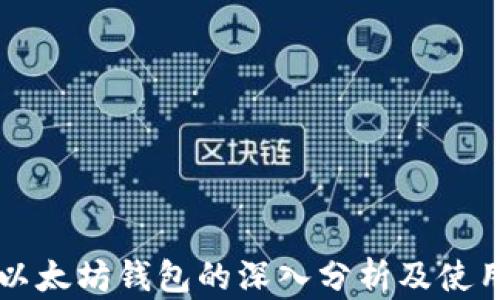 
三种以太坊钱包的深入分析及使用指南