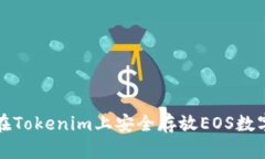 如何在Tokenim上安全存放
