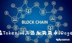 如何在Tokenim上添加狗狗币