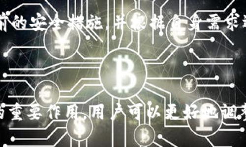 Tokenim平台是否支持多重签名功能？
Tokenim, 多重签名, 区块链安全/guanjianci

## 引言

随着区块链技术的飞速发展，数字货币的使用逐渐普及，越来越多的人开始关注数字资产的安全性。Tokenim作为一个新兴的数字资产管理平台，其所提供的安全功能，尤其是多重签名功能，引发了广泛的讨论。本文将深入探讨Tokenim平台的多重签名支持情况，以及其在数字资产管理过程中的重要性。

## Tokenim平台概述

Tokenim是一个基于区块链的数字资产管理平台，旨在为用户提供一个安全、便捷的数字资产交易和管理体验。它不仅支持多个主流数字货币的交易，还提供了一系列的安全防护措施，以保护用户的资产安全。在区块链技术的基础上，Tokenim充分利用了数字签名和多重签名技术，为用户提供更高的安全防护。

## 多重签名的定义和重要性

多重签名（Multisignature，简称“Multisig”）是一种要求多个人或多个设备共同签署一项交易或操作的安全机制。与传统的单一签名相比，多重签名提供了额外的安全层级。其重要性体现在以下几个方面：

1. **增强的安全性**：通过要求多个签名才能执行交易，多重签名能够有效防止单点故障和单一密钥被破解的风险。
  
2. **权力分散**：在企业或团队的资金管理中，多重签名可以设定多个共同管理者，避免因某一成员的失误或恶意行为导致所有资金的损失。

3. **透明性**：多重签名的记录可以在区块链上公开，可供审计和查询，增强了操作的透明性。

## Tokenim是否支持多重签名？

### 支持情况

经过详细调查与研究，Tokenim平台并不直接支持多重签名功能。这一点在其官方文档和用户手册中也得到了明确的说明。尽管多重签名在业界被广泛认可并推崇，但Tokenim目前的技术架构和安全策略并没有涵盖此项功能。

### 原因分析

1. **技术限制**：Tokenim的技术团队可能认为多重签名的实现对于当前平台的架构而言过于复杂，尤其在用户体验和操作便捷性上可能出现冲突。

2. **市场需求**：目前Tokenim的用户定位和市场需求可能并未充分展示出对多重签名功能的强烈需求，因此团队选择将精力集中在其他更为迫切的安全和功能提升上。

3. **安全策略**：Tokenim或许在其安全策略中选择了其他机制（如冷存储、单钥匙多种算法等）来确保用户资产的安全，而不依赖于多重签名。

## 相关问题讨论

接下来将探讨四个与Tokenim和多重签名相关的问题，以帮助用户更好地理解这一主题。

### 问题一：多重签名是如何工作的？

多重签名的技术原理

多重签名是通过创建一个特别的地址来实现的，该地址要求来自多个私钥的签名。这通常涉及到一个门限机制：例如，2-of-3的多重签名意味着需要三个密钥中的任意两个密钥的签名才能进行交易。

技术上，多个公钥的合作可以生成一个共同的多重签名地址，这个地址将会记录所有发送到这个地址的交易。用户在发起交易时，需要同时提供多个私钥的签名。交易将被发送到网络，并在得到所有必需的签名后才会被确认。

这一机制的核心优势是增强了资金管理的安全性。即使某个私钥被攻击者获取，单独的攻击者无法单独转移资产。只有在获得多个私钥后才能进行操作，这显著降低了资金被盗的风险。

多重签名的种类

多重签名可以有多种设置；例如，2-of-2、3-of-5和2-of-3等配置，每种配置对安全性的要求和风险管理策略各不相同。用户可根据自己的需求和团队结构来选择合适的配置。例如。 

2-of-2: 这种情况下，所有参与者必须提供自己的签名才能完成交易，适合于小团队或合伙人之间的完全信任场景。

3-of-5: 这种设置允许最多两个人缺席，适合大型企业或组织，因其提供了更大的灵活性，且不易被单一成员的失误或离开所影响。

总之，多重签名通过增强区块链交易的安全性和灵活性而受到越来越多用户的青睐。

### 问题二：如果Tokenim不支持多重签名，用户应该如何保护他们的资产？

安全策略的多样性

尽管Tokenim不支持多重签名，用户仍然可以通过多种方式保护他们在该平台上的资产：

1. **两步验证**：开启两步验证（2FA），在每次登录及重要操作时增加额外的身份验证，以防止恶意登录。

2. **冷存储**：将大部分资产转移到冷钱包中，而在Tokenim等交易平台上保持较小的金额，减少在线资产暴露的风险。

3. **定期安全审计**：定期检查个人账户的安全设置及交易记录，确保没有异常活动。

4. **多帐户策略**：设置多个账户，每个账户存放不同的数字资产，并设置不同的安全策略进行管理，减少单个账户被攻破的风险。

### 问题三：多重签名在企业资金管理中的应用案例？

多重签名的企业实践

在企业环境中，多重签名的实施可以有效地保护资产和管理团队决策。以下是一些实际应用案例：

1. **投资决策**：某创业公司选择使用3-of-5的多重签名机制来管理他们的投资账户。公司的三个创始人和两位外部投资者都需要在进行重要投资时提供签名，这样可以降低由于决策失误导致的损失风险。

2. **年度预算**：一大型非营利机构实施了2-of-3的多重签名政策，对于年度预算和资金拨款进行严格控制，确保资金使用的透明性以及对资金的合理利用。

3. **合资企业**：两家公司共同设立一家合资企业，为了确保资金的安全和透明，他们使用了2-of-4的多重签名方案，所有的重要资金流动都需经过至少两名管理层成员的批准。

通过这些案例可以看到，多重签名不仅能够保护资金的安全，还能够鼓励团队合作和透明度，提高企业决策的严谨性。

### 问题四：未来Tokenim是否可能支持多重签名？

可行性分析及期待

虽然现阶段Tokenim并不支持多重签名功能，但未来不排除其对该功能的开放可能。可行性分析可以从以下几个方面考虑：

1. **市场竞争**：随着竞争的加剧，更多的数字资产管理平台已经开始实现多重签名，Tokenim若希望在市场中维持竞争力，或许需要考虑加入这一功能。

2. **用户需求**：随着Tokenim用户群体的扩大和安全意识的提高，可能会逐渐引发对多重签名的强烈需求反馈，公司可能需要响应客户的期望以保持用户粘性。

3. **技术进步**：未来区块链技术的发展可能会使得多重签名的实现变得更为简便，Tokenim的技术团队或许会在日后为用户提供这一更高级的安全选项。

结论而言，虽然多重签名仍可能是Tokenim未来能够增添的一项重要功能，但其受限的市场需求和技术限制，会在短期内制约其实现。用户在选择使用Tokenim时应权衡当前的安全措施，并根据自身需求选择合适的资产管理策略。

### 总结

虽然Tokenim平台目前不支持多重签名功能，但在数字资产管理和安全性方面，依然有其他有效的保护措施供用户选择。通过了解多重签名的机制及其在数字资产保护中的重要作用，用户可以更好地调整自己的资产策略，以保障自己的数字资产安全。同时，期待Tokenim在未来能够根据市场和用户的需求，逐步推出多重签名等更强的安全功能，为用户提供更佳的服务体验。