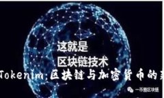 香港Tokenim：区块链与加密