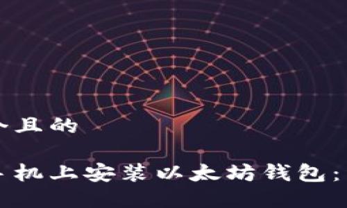 思考一个且的

如何在手机上安装以太坊钱包：详细指南