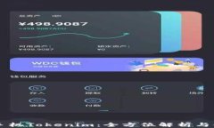 iPhone手机Tokenim：全方位解