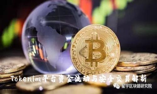 Tokenim平台资金流动与安全交易解析
