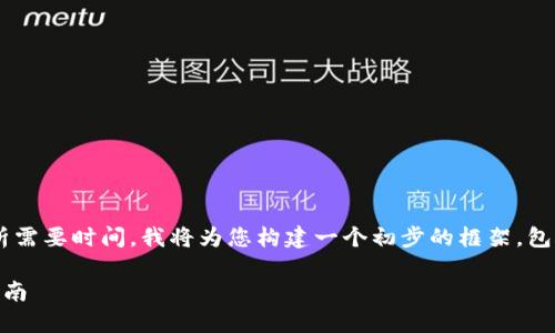请注意，提供详细内容和问题分析需要时间。我将为您构建一个初步的框架，包含、关键词、详细介绍及相关问题。

能转以太坊的钱包推荐与使用指南
