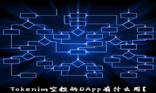 
Tokenim空投的DApp有什么用？