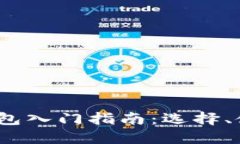  以太坊钱包入门指南：选