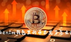 TokenIm钱包里的币不见了怎