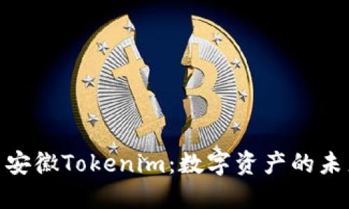 : 探索安徽Tokenim：数字资产的未来之路