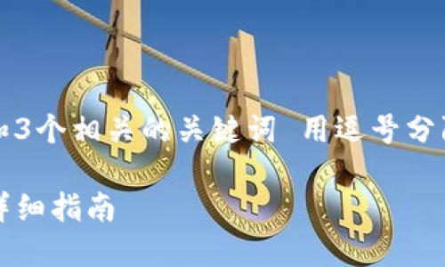 思考一个且的，放进标签里，和3个相关的关键词 用逗号分隔，关键词放进关键词标签里。

如何通过Tokenim参与ICO：详细指南