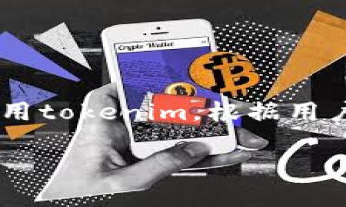 简介： tokenim是一个比较新兴的数字资产，随着区块链技术的发展，越来越多的用户开始关注和使用tokenim。根据用户的需求，本文将详细讨论“tokenim资产数目不动”这一现象，以及其产生的原因、影响以及应对策略。

解析tokenim资产数目不动的原因与解决方案