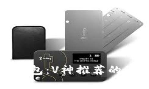 以太坊钱包：V神推荐的最佳选择