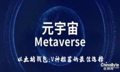 以太坊钱包：V神推荐的最