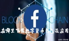  在哪里下载数字货币钱包