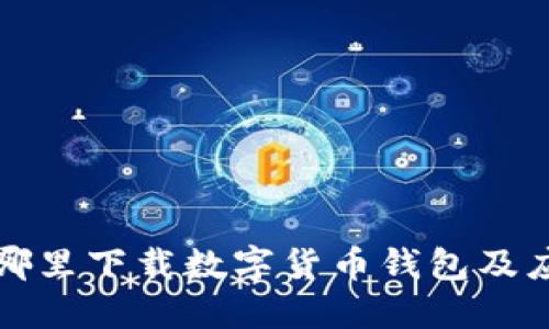  在哪里下载数字货币钱包及应用？