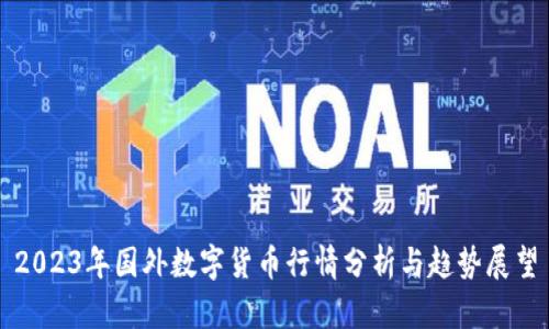 2023年国外数字货币行情分析与趋势展望