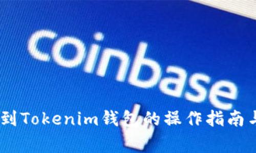 USDT提现到Tokenim钱包的操作指南与注意事项