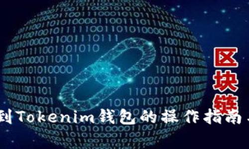 USDT提现到Tokenim钱包的操作指南与注意事项