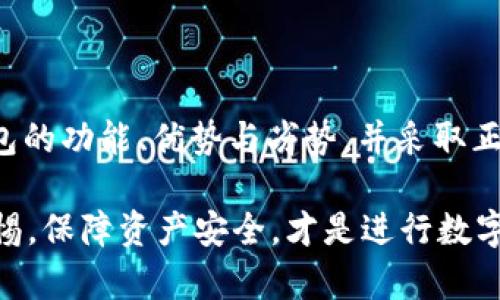 如何安全分享TokenTokenIM钱包中的数字资产

TokenTokenIM钱包, 数字资产分享, 钱包安全/guanjianci

一、TokenTokenIM钱包简介

随着区块链技术的迅猛发展，数字货币的使用越来越普及，数字资产的存储和管理也愈加重要。TokenTokenIM钱包作为一种新型数字钱包，提供了低费用和快速交易的优势，受到众多用户的青睐。它为用户提供了方便、快捷的数字资产管理方式，可以存储、转账多种数字资产，让用户能够在区块链世界中自由流动。

TokenTokenIM钱包不仅支持多种数字货币，还提供了丰富的社区互动功能，用户可以在其中进行交流、分享观点，甚至参与到区块链项目的开发中。钱包的安全性也是其一大亮点，用户可以设置多重安全措施，确保自己的资产安全性。同时，TokenTokenIM钱包也拥有用户友好的界面，使得即便是新手用户也能快速上手。

二、如何安全分享TokenTokenIM钱包中的数字资产

在数字资产的交易中，安全性是首要考虑因素。在分享TokenTokenIM钱包中的数字资产时，需要了解如何操作才能保证资产不被滥用或盗取。下面我们将引导用户如何安全地分享自己的数字资产。

h41. 了解分享的方式/h4
TokenTokenIM钱包支持多种分享方式，用户可以选择最合适的分享方式。例如，用户可以通过直接转账的方式将数字资产发送给另一位用户。同时，用户也可以通过生成分享链接，邀请对方访问自己的钱包共享相关信息。选择合适的分享方式是确保安全分享的重要第一步。

h42. 设置安全参数/h4
在分享之前，确保钱包内的安全设置处于最佳状态。比如可以启用双重身份验证，设定强密码，并定期更换密码，尽量避免使用简单的密码。这些安全措施能够有效保护你的资产。

h43. 验证接收方身份/h4
在进行任何分享之前，务必核实接收方的身份。尽量通过直接沟通来确认对方的身份，避免通过社交平台或不熟悉的渠道进行分享，以防遇到诈骗。

h44. 使用小额试探/h4
如果是首次向某个用户分享资产，建议先进行小额试探，以确保交易无误。在确认交易安全之后，再进行大额交易。这样可以有效避免损失。

h45. 保留交易记录/h4
分享结束后，务必要保留相关的交易记录，包括交易ID、时间等。这些记录可在后期出现问题时提供参考。

三、TokenTokenIM钱包的优缺点

在使用TokenTokenIM钱包之前，有必要了解其优缺点，以做出更为明智的使用决策。

h4优点/h4
1. 多样化资产支持：TokenTokenIM钱包支持多种数字资产，用户可以在一个钱包中管理多种资产，方便实用。

2. 安全性高：提供多层面的安全措施，使得用户资产安全性更高，减少因黑客攻击造成的资产损失。

3. 用户友好的界面：TokenTokenIM钱包的界面设计非常直观，操作简单，即使初次使用的人也可以快速上手。

4. 快速交易：钱包的交易速度非常快，用户可以体验到区块链技术带来的便利，迅速完成交易。

h4缺点/h4
1. 学习曲线：虽然界面友好，但对但对不熟悉区块链的人来说，还是需要一定的时间去学习如何使用。

2. 网络依赖：数字资产的交易都依赖于互联网，网络不稳定可能导致交易受阻。

3. 赎回困难：某些数字资产的赎回过程相对复杂，并可能涉及额外费用。

四、如何选择一个安全的数字钱包？

选择一个安全的数字钱包是用户资产安全的重要保障。下面是一些建议，以帮助用户在选择数字钱包时做到更加周全。

h41. 了解钱包类型/h4
数字钱包分为热钱包和冷钱包。热钱包是在线钱包，适合经常进行交易的用户，而冷钱包则是离线钱包，适合长期存储大额资产的用户。根据自己的需求选择合适的钱包类型。

h42. 查阅用户反馈/h4
在选择某款钱包时，可以查阅网上的用户评价和反馈，了解其他用户对该钱包的真实使用体验。

h43. 安全性及功能性/h4
选择钱包时，需重点关注钱包的安全性，确保其具备必要的安全措施，例如双重身份验证、强密码保护等。同时，还要关注钱包的功能性，是否支持用户所需的多种资产类型和交易方式。

h44. 正规渠道下载/h4
确保从官方渠道或正规的应用商店下载钱包应用，避免通过不明链接下载，从而减少遭受钓鱼攻击的风险。

五、TokenTokenIM钱包常见问题解答

用户在使用TokenTokenIM钱包的过程中，可能会遇到一些常见问题。以下是几道常见问题及答案：

h41. 如何恢复钱包？/h4
在使用TokenTokenIM钱包时，若设备丢失或未能登录，用户可以通过预先设置的“备份短语”进行恢复。在创建钱包时，建议用户保存好备份短语以备后用。

h42. 我可以通过TokenTokenIM钱包进行法币交易吗？/h4
TokenTokenIM钱包主要用于数字资产的管理，并不直接支持法币交易。如果需要将数字资产交易为法币，可以通过其他交易所进行。

h43. 钱包的交易手续费是多少？/h4
TokenTokenIM钱包的交易手续费相对较低，具体手续费可能会因网络情况而异。用户在进行交易时可以查看相关费用。

h44. 钱包的安全性如何保障？/h4
TokenTokenIM钱包使用多种安全技术，包括数据加密、双重身份验证以及定期的系统更新来保障用户资产及信息的安全性。用户也可以自行设置安全措施，增强资产安全性。

总结

Totaling all, TokenTokenIM钱包提供了一个便捷、安全的平台以管理数字资产。分享这些资产时应注意安全，确保你的资产不受威胁。了解钱包的功能、优势与劣势，并采取正确的操作措施，可以确保用户在多变的数字货币市场中游刃有余。

希望以上内容能够为用户提供一定的帮助，便于大家更好地使用TokenTokenIM钱包及进行数字资产的分享。无论是新手还是资深用户，保持警惕，保障资产安全，才是进行数字资产投资的关键所在。