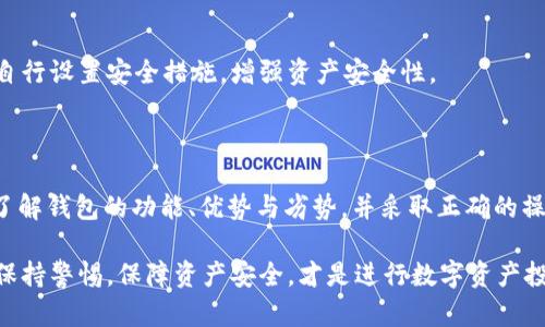 如何安全分享TokenTokenIM钱包中的数字资产

TokenTokenIM钱包, 数字资产分享, 钱包安全/guanjianci

一、TokenTokenIM钱包简介

随着区块链技术的迅猛发展，数字货币的使用越来越普及，数字资产的存储和管理也愈加重要。TokenTokenIM钱包作为一种新型数字钱包，提供了低费用和快速交易的优势，受到众多用户的青睐。它为用户提供了方便、快捷的数字资产管理方式，可以存储、转账多种数字资产，让用户能够在区块链世界中自由流动。

TokenTokenIM钱包不仅支持多种数字货币，还提供了丰富的社区互动功能，用户可以在其中进行交流、分享观点，甚至参与到区块链项目的开发中。钱包的安全性也是其一大亮点，用户可以设置多重安全措施，确保自己的资产安全性。同时，TokenTokenIM钱包也拥有用户友好的界面，使得即便是新手用户也能快速上手。

二、如何安全分享TokenTokenIM钱包中的数字资产

在数字资产的交易中，安全性是首要考虑因素。在分享TokenTokenIM钱包中的数字资产时，需要了解如何操作才能保证资产不被滥用或盗取。下面我们将引导用户如何安全地分享自己的数字资产。

h41. 了解分享的方式/h4
TokenTokenIM钱包支持多种分享方式，用户可以选择最合适的分享方式。例如，用户可以通过直接转账的方式将数字资产发送给另一位用户。同时，用户也可以通过生成分享链接，邀请对方访问自己的钱包共享相关信息。选择合适的分享方式是确保安全分享的重要第一步。

h42. 设置安全参数/h4
在分享之前，确保钱包内的安全设置处于最佳状态。比如可以启用双重身份验证，设定强密码，并定期更换密码，尽量避免使用简单的密码。这些安全措施能够有效保护你的资产。

h43. 验证接收方身份/h4
在进行任何分享之前，务必核实接收方的身份。尽量通过直接沟通来确认对方的身份，避免通过社交平台或不熟悉的渠道进行分享，以防遇到诈骗。

h44. 使用小额试探/h4
如果是首次向某个用户分享资产，建议先进行小额试探，以确保交易无误。在确认交易安全之后，再进行大额交易。这样可以有效避免损失。

h45. 保留交易记录/h4
分享结束后，务必要保留相关的交易记录，包括交易ID、时间等。这些记录可在后期出现问题时提供参考。

三、TokenTokenIM钱包的优缺点

在使用TokenTokenIM钱包之前，有必要了解其优缺点，以做出更为明智的使用决策。

h4优点/h4
1. 多样化资产支持：TokenTokenIM钱包支持多种数字资产，用户可以在一个钱包中管理多种资产，方便实用。

2. 安全性高：提供多层面的安全措施，使得用户资产安全性更高，减少因黑客攻击造成的资产损失。

3. 用户友好的界面：TokenTokenIM钱包的界面设计非常直观，操作简单，即使初次使用的人也可以快速上手。

4. 快速交易：钱包的交易速度非常快，用户可以体验到区块链技术带来的便利，迅速完成交易。

h4缺点/h4
1. 学习曲线：虽然界面友好，但对但对不熟悉区块链的人来说，还是需要一定的时间去学习如何使用。

2. 网络依赖：数字资产的交易都依赖于互联网，网络不稳定可能导致交易受阻。

3. 赎回困难：某些数字资产的赎回过程相对复杂，并可能涉及额外费用。

四、如何选择一个安全的数字钱包？

选择一个安全的数字钱包是用户资产安全的重要保障。下面是一些建议，以帮助用户在选择数字钱包时做到更加周全。

h41. 了解钱包类型/h4
数字钱包分为热钱包和冷钱包。热钱包是在线钱包，适合经常进行交易的用户，而冷钱包则是离线钱包，适合长期存储大额资产的用户。根据自己的需求选择合适的钱包类型。

h42. 查阅用户反馈/h4
在选择某款钱包时，可以查阅网上的用户评价和反馈，了解其他用户对该钱包的真实使用体验。

h43. 安全性及功能性/h4
选择钱包时，需重点关注钱包的安全性，确保其具备必要的安全措施，例如双重身份验证、强密码保护等。同时，还要关注钱包的功能性，是否支持用户所需的多种资产类型和交易方式。

h44. 正规渠道下载/h4
确保从官方渠道或正规的应用商店下载钱包应用，避免通过不明链接下载，从而减少遭受钓鱼攻击的风险。

五、TokenTokenIM钱包常见问题解答

用户在使用TokenTokenIM钱包的过程中，可能会遇到一些常见问题。以下是几道常见问题及答案：

h41. 如何恢复钱包？/h4
在使用TokenTokenIM钱包时，若设备丢失或未能登录，用户可以通过预先设置的“备份短语”进行恢复。在创建钱包时，建议用户保存好备份短语以备后用。

h42. 我可以通过TokenTokenIM钱包进行法币交易吗？/h4
TokenTokenIM钱包主要用于数字资产的管理，并不直接支持法币交易。如果需要将数字资产交易为法币，可以通过其他交易所进行。

h43. 钱包的交易手续费是多少？/h4
TokenTokenIM钱包的交易手续费相对较低，具体手续费可能会因网络情况而异。用户在进行交易时可以查看相关费用。

h44. 钱包的安全性如何保障？/h4
TokenTokenIM钱包使用多种安全技术，包括数据加密、双重身份验证以及定期的系统更新来保障用户资产及信息的安全性。用户也可以自行设置安全措施，增强资产安全性。

总结

Totaling all, TokenTokenIM钱包提供了一个便捷、安全的平台以管理数字资产。分享这些资产时应注意安全，确保你的资产不受威胁。了解钱包的功能、优势与劣势，并采取正确的操作措施，可以确保用户在多变的数字货币市场中游刃有余。

希望以上内容能够为用户提供一定的帮助，便于大家更好地使用TokenTokenIM钱包及进行数字资产的分享。无论是新手还是资深用户，保持警惕，保障资产安全，才是进行数字资产投资的关键所在。