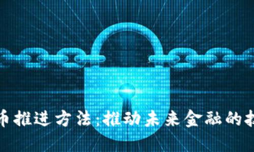 数字货币推进方法：推动未来金融的技术路径