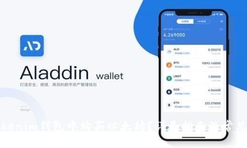 如何在Tokenim钱包中购买以太坊？详尽指南及常见问题解答
