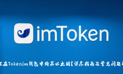 如何在Tokenim钱包中购买以太坊？详尽指南及常见问题解答