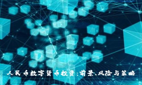 人民币数字货币投资：前景、风险与策略
