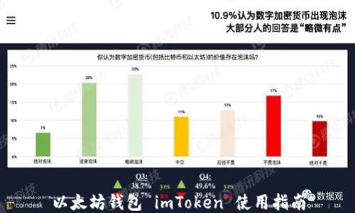 
以太坊钱包 imToken 使用指南