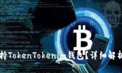 苹果如何支持TokenTokenim钱