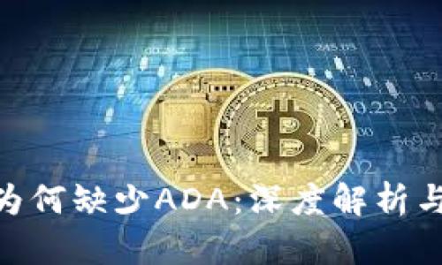 Tokenim为何缺少ADA：深度解析与未来展望