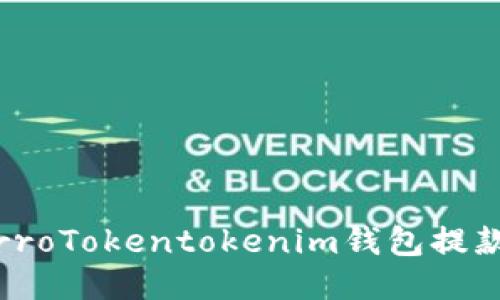 hierroTokentokenim钱包提款指南
