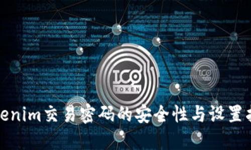 Tokenim交易密码的安全性与设置指南