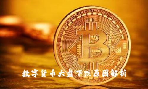 数字货币大盘下跌原因解析