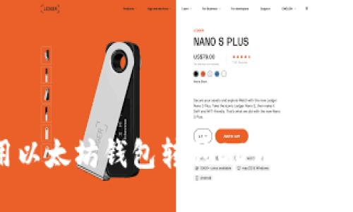 如何使用以太坊钱包转移DDW代币：详细指南