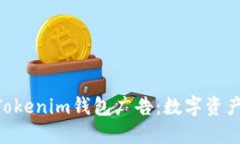 优质TokenTokenim钱包广告：