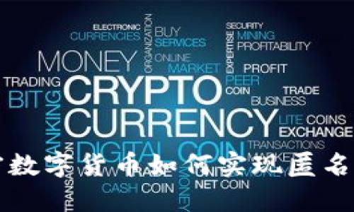 加密数字货币如何实现匿名交易