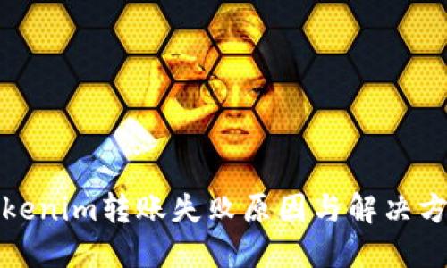 Tokenim转账失败原因与解决方案