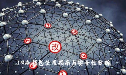 IM冷钱包使用指南与安全性分析