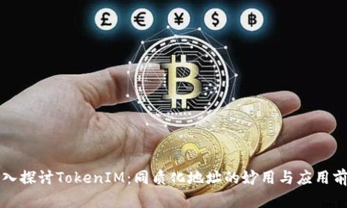 深入探讨TokenIM：同质化地址的妙用与应用前景